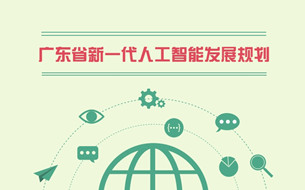 《广东省新一代人工智能发展规划》出台（图解
