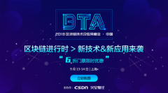 2018区块链技术及应用峰会（BTA）·中国将在上海