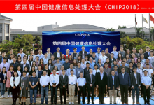 第四届中国健康信息处理会议（CHIP 2018）在深圳