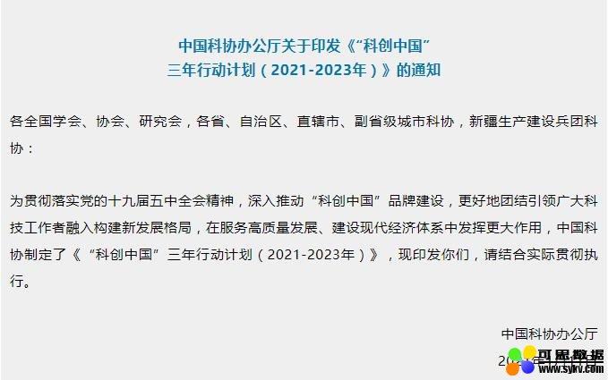 重磅！中国科协发布“科创中国”三年行动计划（2021-2023年）